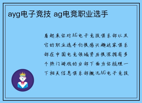ayg电子竞技 ag电竞职业选手