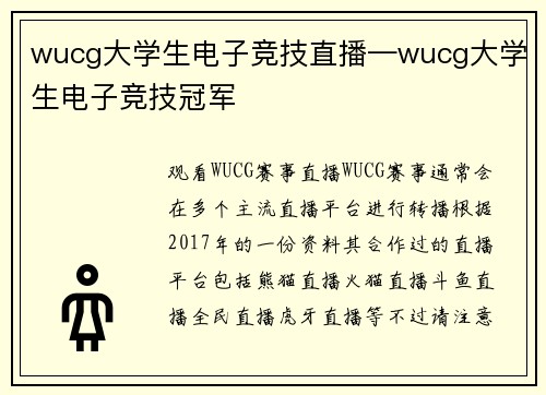 wucg大学生电子竞技直播—wucg大学生电子竞技冠军