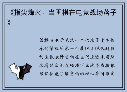 《指尖烽火：当围棋在电竞战场落子》