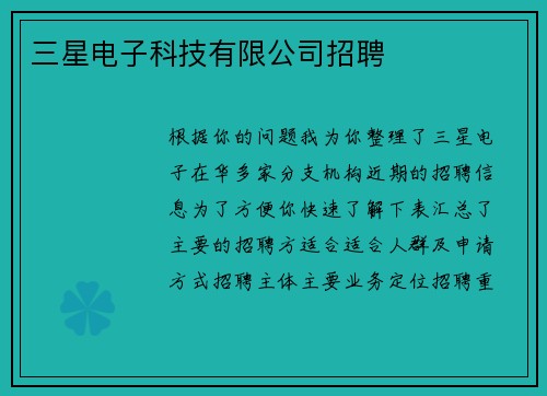 三星电子科技有限公司招聘