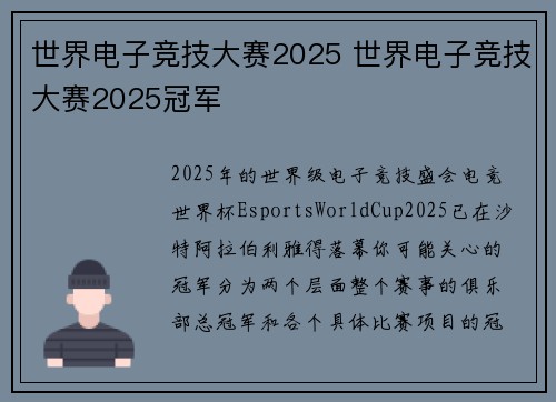 世界电子竞技大赛2025 世界电子竞技大赛2025冠军