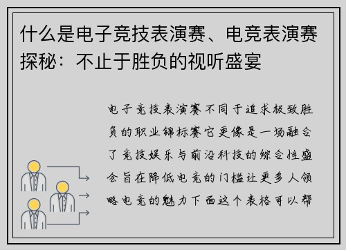 什么是电子竞技表演赛、电竞表演赛探秘：不止于胜负的视听盛宴
