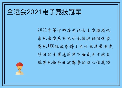 全运会2021电子竞技冠军