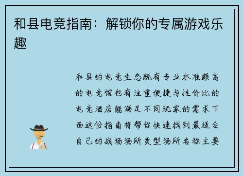 和县电竞指南：解锁你的专属游戏乐趣