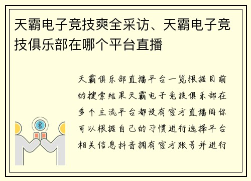 天霸电子竞技爽全采访、天霸电子竞技俱乐部在哪个平台直播
