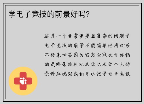 学电子竞技的前景好吗？