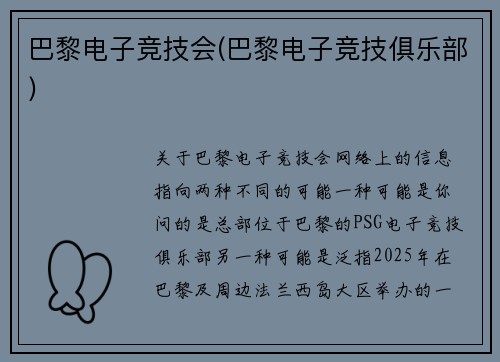 巴黎电子竞技会(巴黎电子竞技俱乐部)